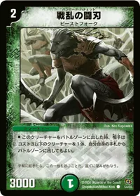 戦乱の闘刃 (DM17 54/55) - C