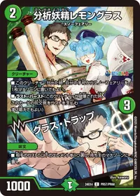 分析妖精レモングラス (DM24EX4 PR57/PR60) - PR