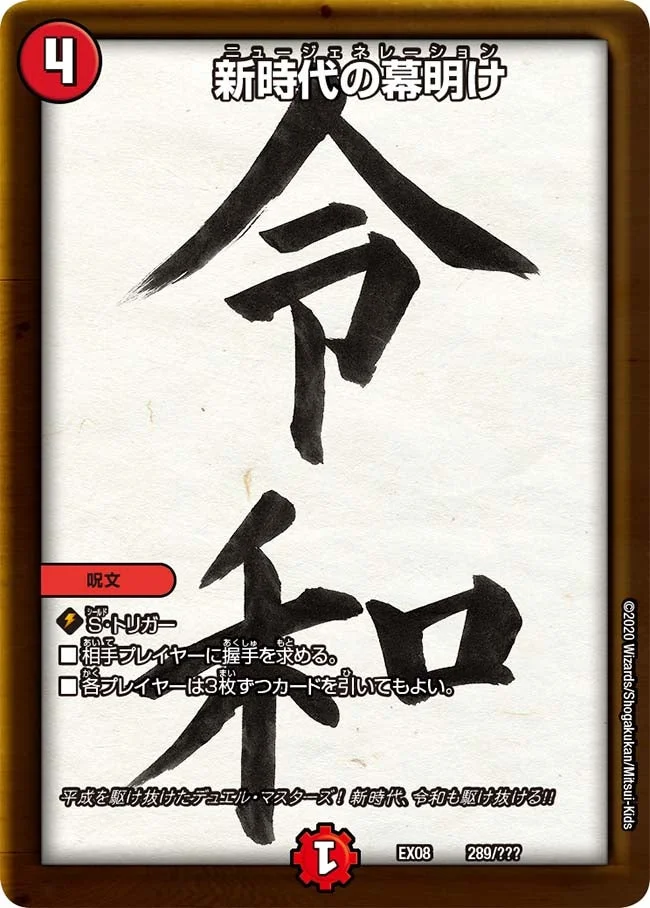 新時代の幕明け (DMEX08 289/???)