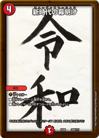 新時代の幕明け (DMEX08 289/???) - -