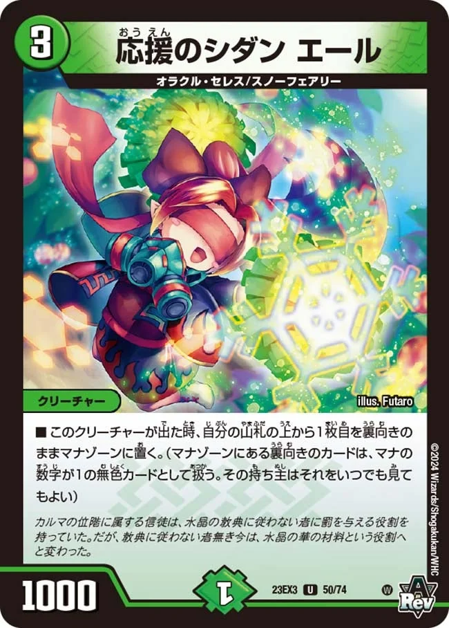 応援のシダン エール (DM23EX3 50/74)