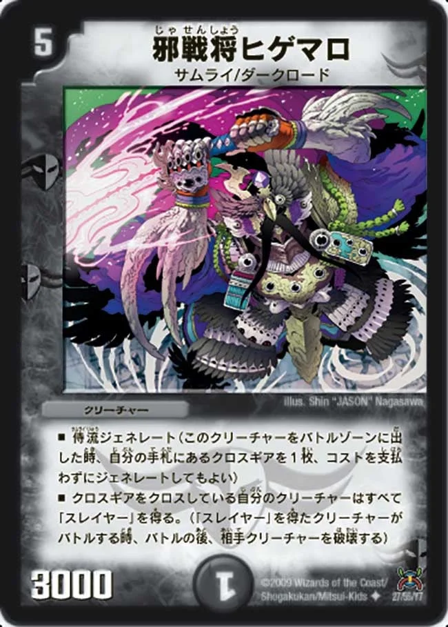 邪戦将ヒゲマロ (DM31 27/55)