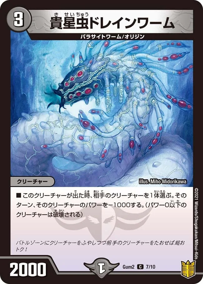 貴星虫ドレインワーム (DMGUM2 7/10)