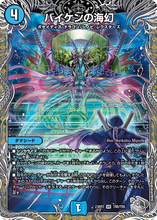 バイケンの海幻 (DM23RP3 TR8/TR9)