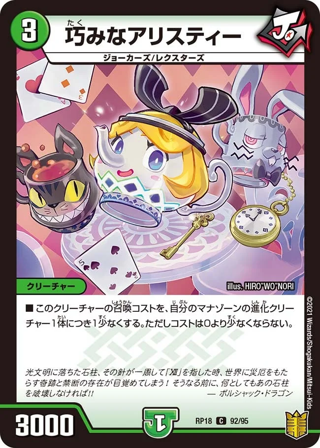 巧みなアリスティー (DMRP18 92/95)