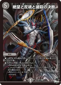絶望と反魂と滅殺の決断 (DM23SP1 5/17) - SR