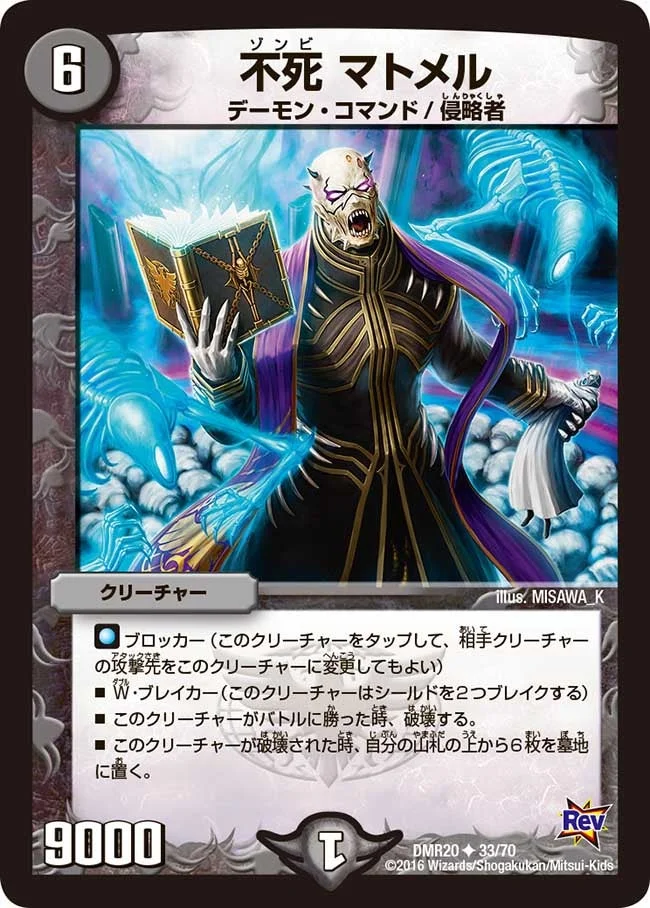 不死 マトメル (DMR20 33/70)