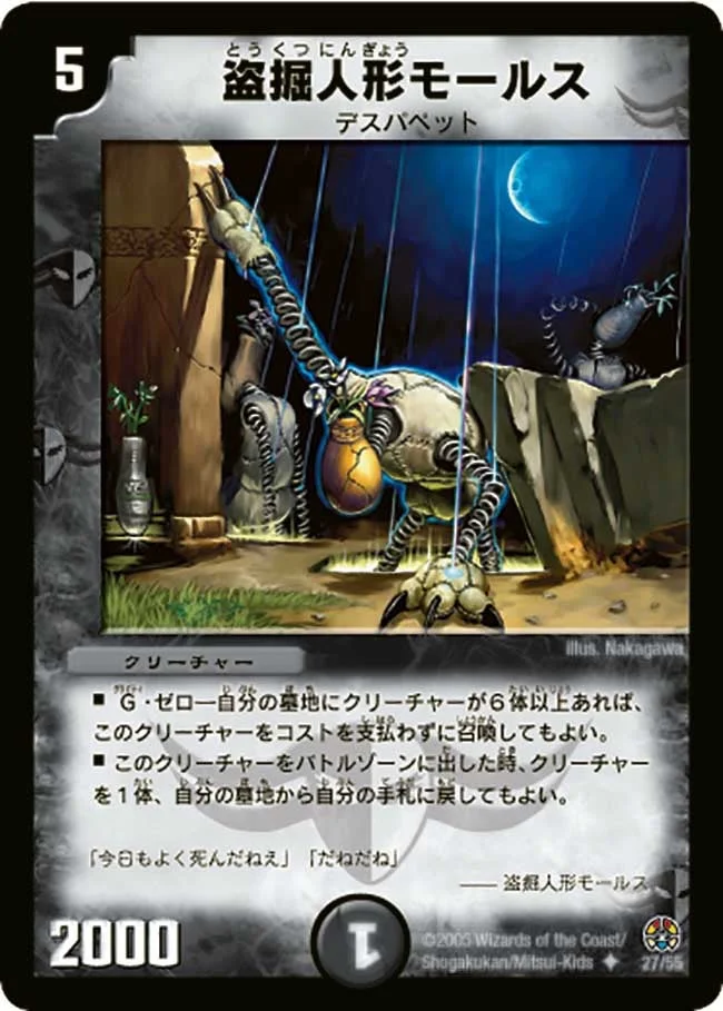 盗掘人形モールス (DM16 27/55)