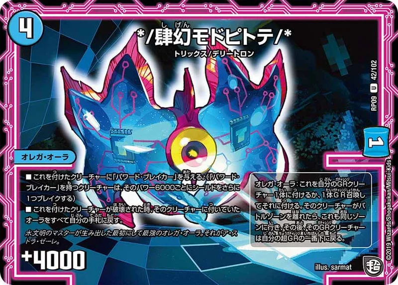 */肆幻モドピトテ/* (DMRP09 42/102)