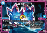 */肆幻モドピトテ/* (DMRP09 42/102) - U