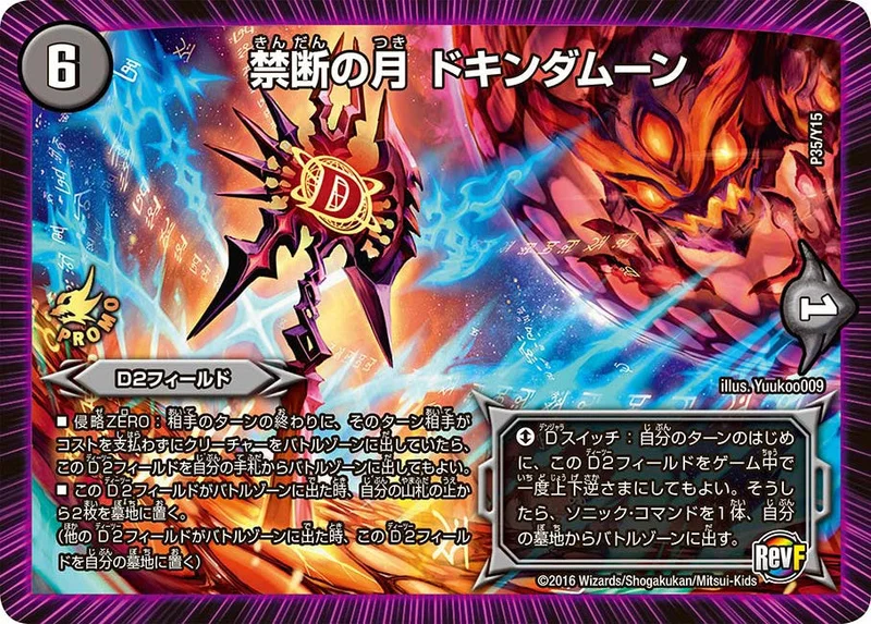禁断の月 ドキンダムーン (DMPROMOY15 P35/Y15)