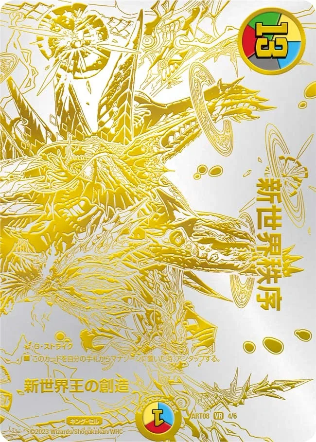 新世界王の創造 / 新世界秩序 (DMART08 4/6)