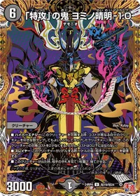 「特攻」の鬼 ヨミノ晴明-1.0 (DM24RP4 ㊙19/㊙24) - シークレット