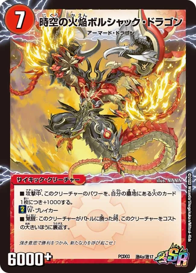 時空の火焔ボルシャック・ドラゴン (DMPCD03 激4/激17)