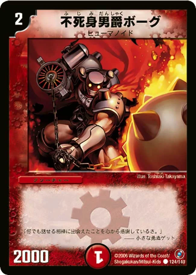 不死身男爵ボーグ (DM18 124/140)