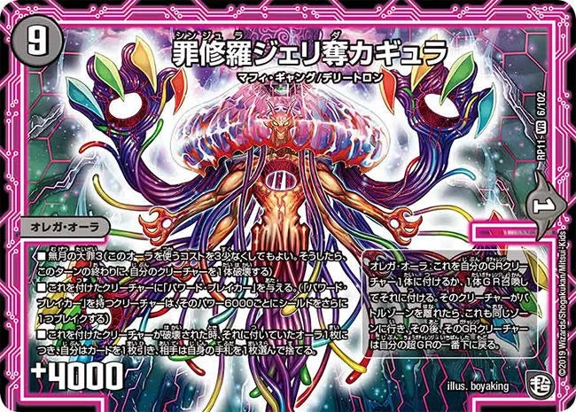 罪修羅ジェリ奪カギュラ (DMRP11 6/102)