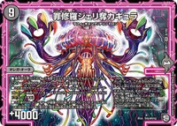 罪修羅ジェリ奪カギュラ (DMRP11 6/102) - VR