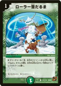 ローラー雪だるま (DM36 110/110) - C