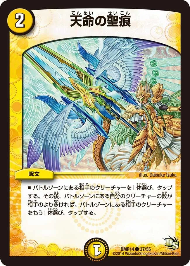天命の聖痕 (DMR14 37/55)