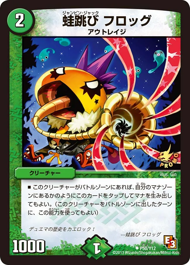 蛙跳び フロッグ (DMPROMOY12 P50/Y12)
