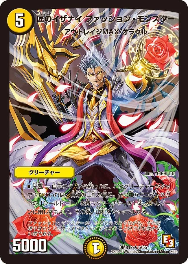 匠のイザナイ ファッション・モンスター (DMR12 6/55)