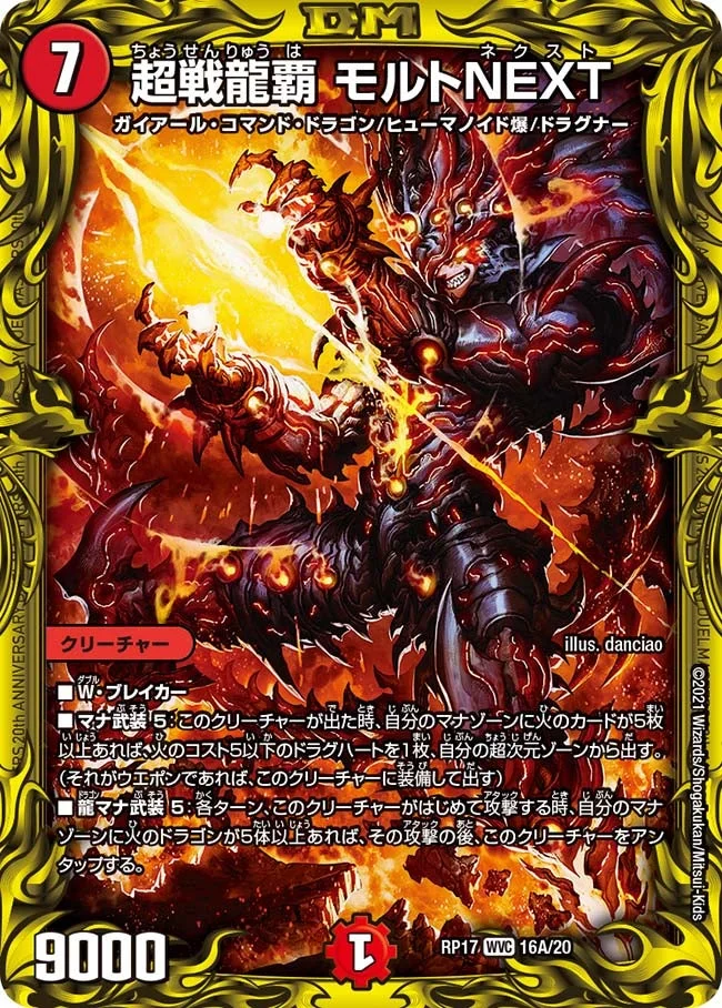 超戦龍覇 モルトNEXT (DMRP17 16A/20)