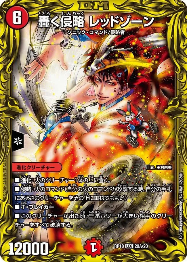轟く侵略 レッドゾーン - デュエマwiki・相場価格 | TCG PORTAL