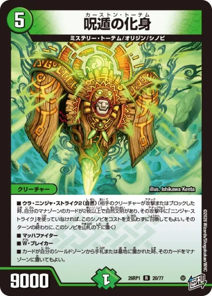 呪遁の化身 (26RP1 20/77)