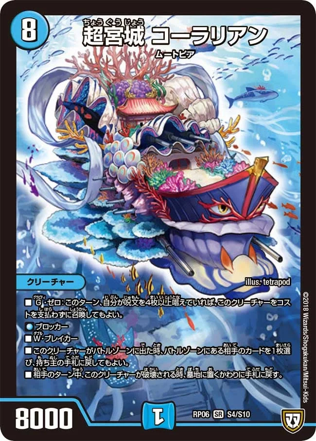 超宮城 コーラリアン (DMRP06 S4/S10)