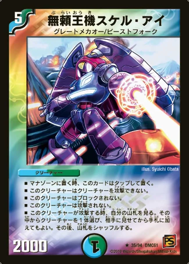 無頼王機スケル・アイ (DMC61 35/94)