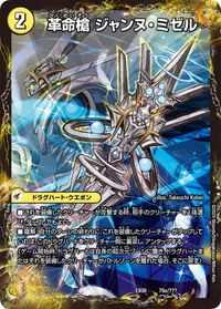 革命槍 ジャンヌ・ミゼル (DMEX08 79/???) - -