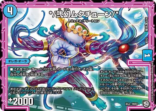 */弐幻ムクチューン/* (DMBD12 G3/G16)