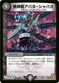 黒神龍アバヨ・シャバヨ (DMX10 10/56) - -