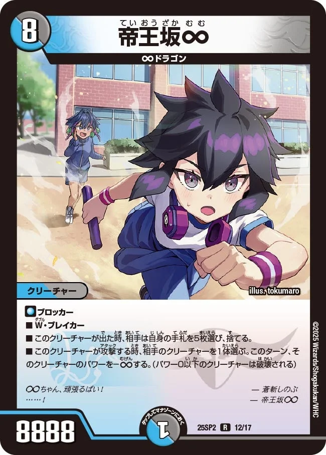 帝王坂∞ (DM25SP2 12/17)