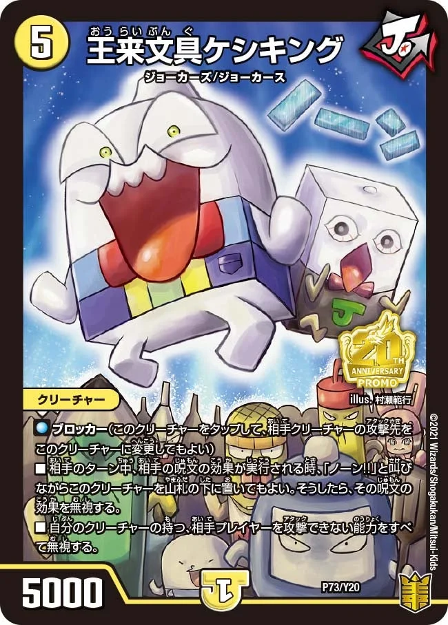 王来文具ケシキング (DMPROMOY20 P73/Y20)
