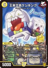王来文具ケシキング (DMPROMOY20 P73/Y20) - -