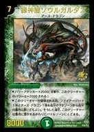 緑神龍ソウルガルダス (DMPROMOY3 P20/Y3)