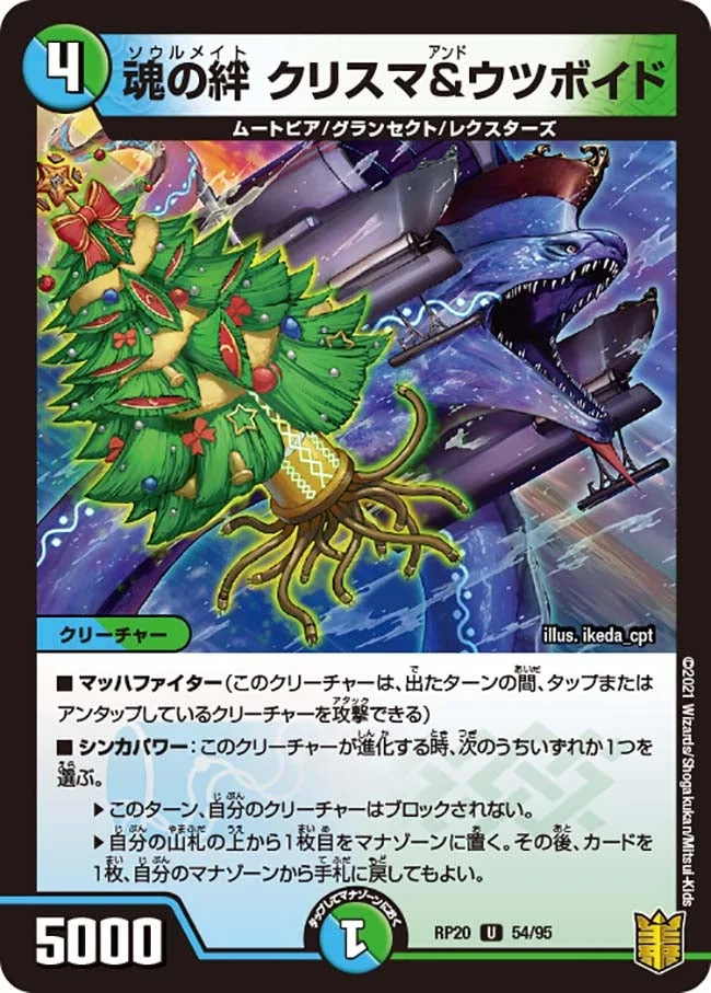 魂の絆 クリスマ&ウツボイド (DMRP20 54/95)