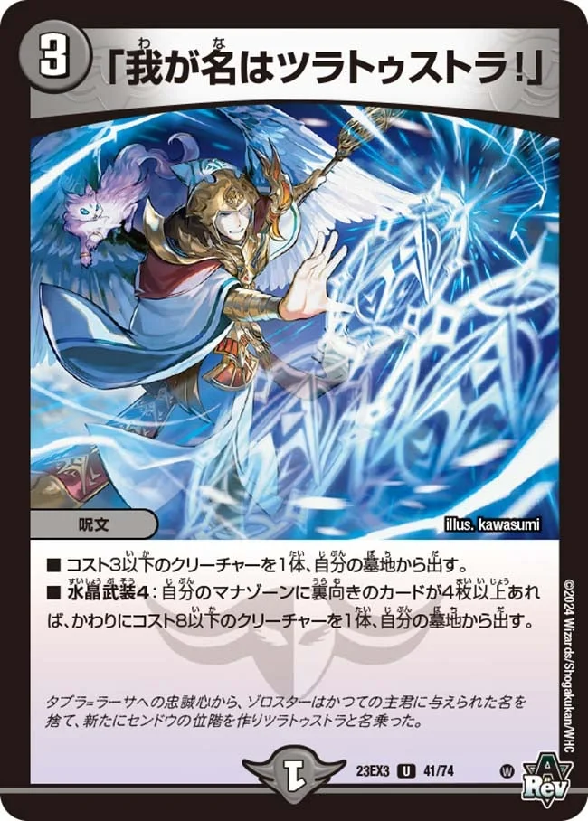 「我が名はツラトゥストラ！」 (DM23EX3 41/74)