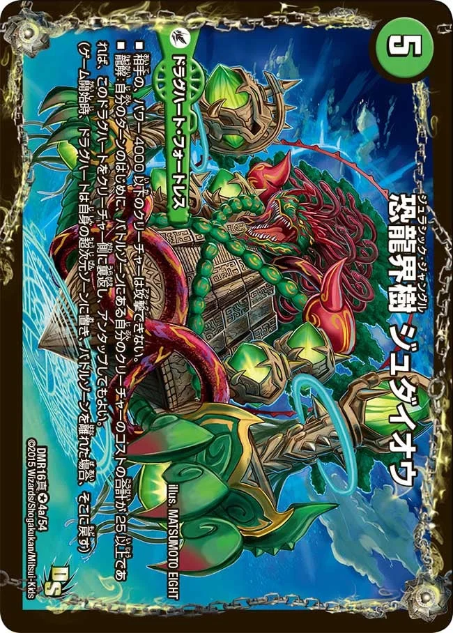 恐龍界樹 ジュダイオウ (DMR16真 4/54)