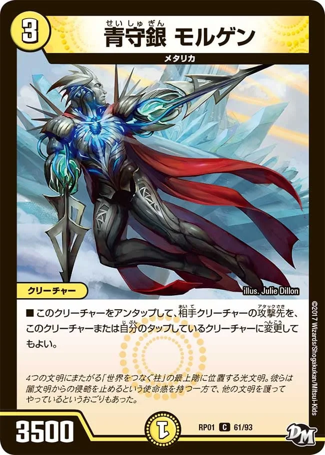 青守銀 モルゲン (DMRP01 61/93)