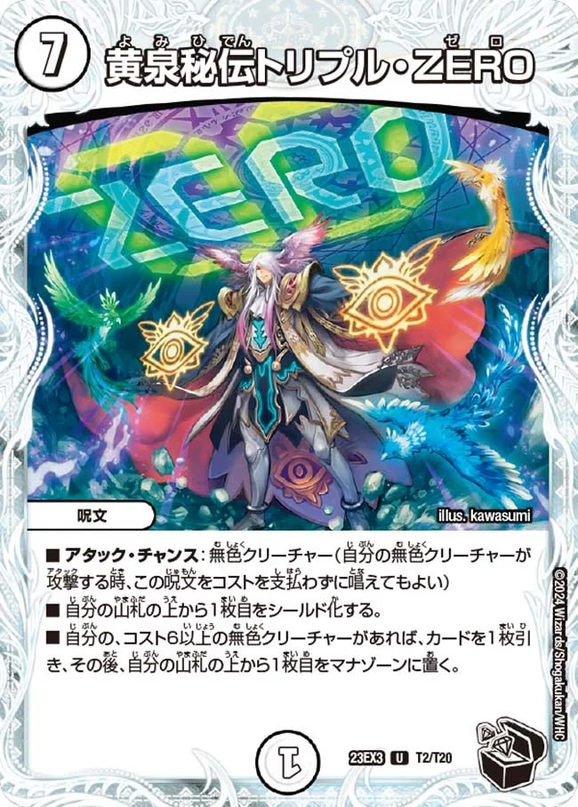 黄泉秘伝トリプル・ZERO (DM23EX3 T2/T20)