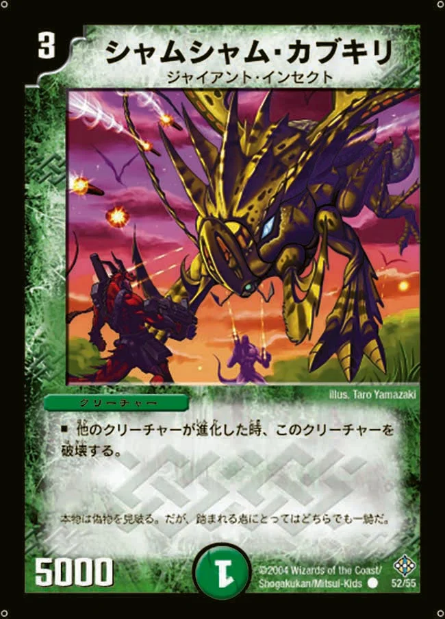 シャムシャム・カブキリ (DM12 52/55)