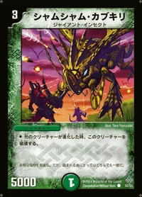 シャムシャム・カブキリ (DM12 52/55) - C