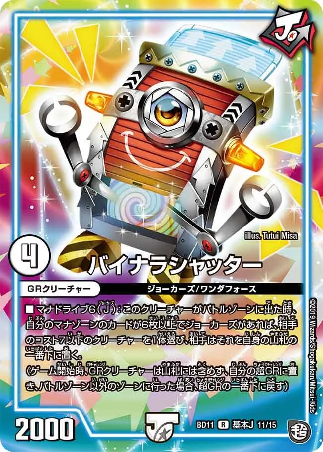 バイナラシャッター (DMBD11 A11/A15)