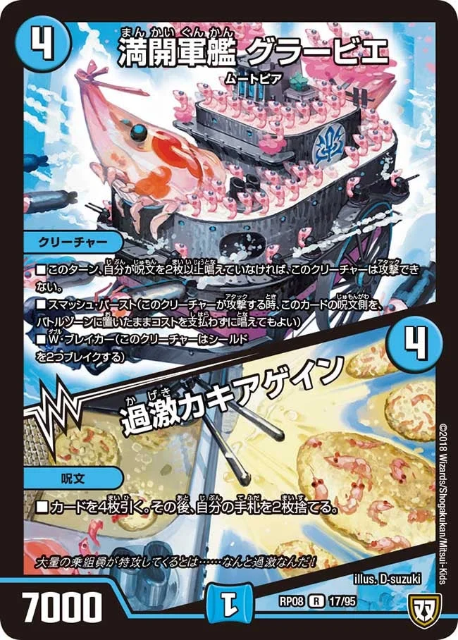 満開軍艦 グラービエ/過激カキアゲイン (DMRP08 17/95)