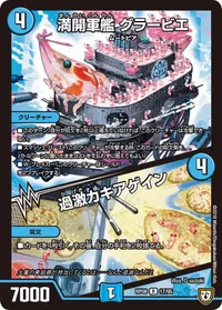 満開軍艦 グラービエ/過激カキアゲイン (DMRP08 17/95) - R
