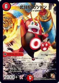 武闘龍 カツドン - バリエーション2