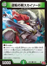 逆転の剣スカイソード (DM24EX3 33/80) - R