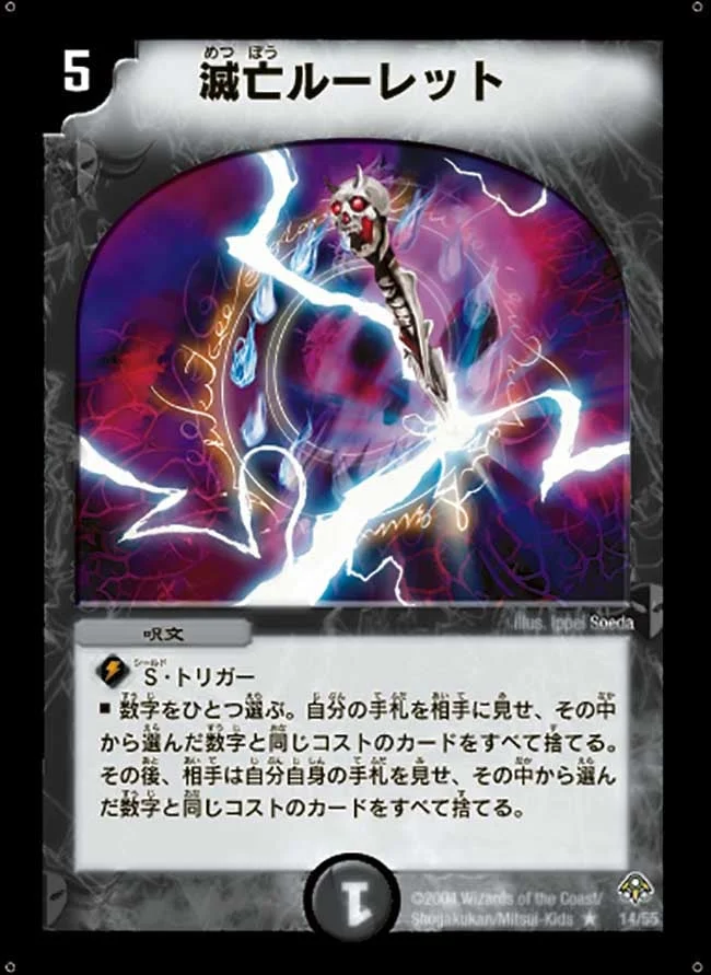 滅亡ルーレット (DM11 14/55)
